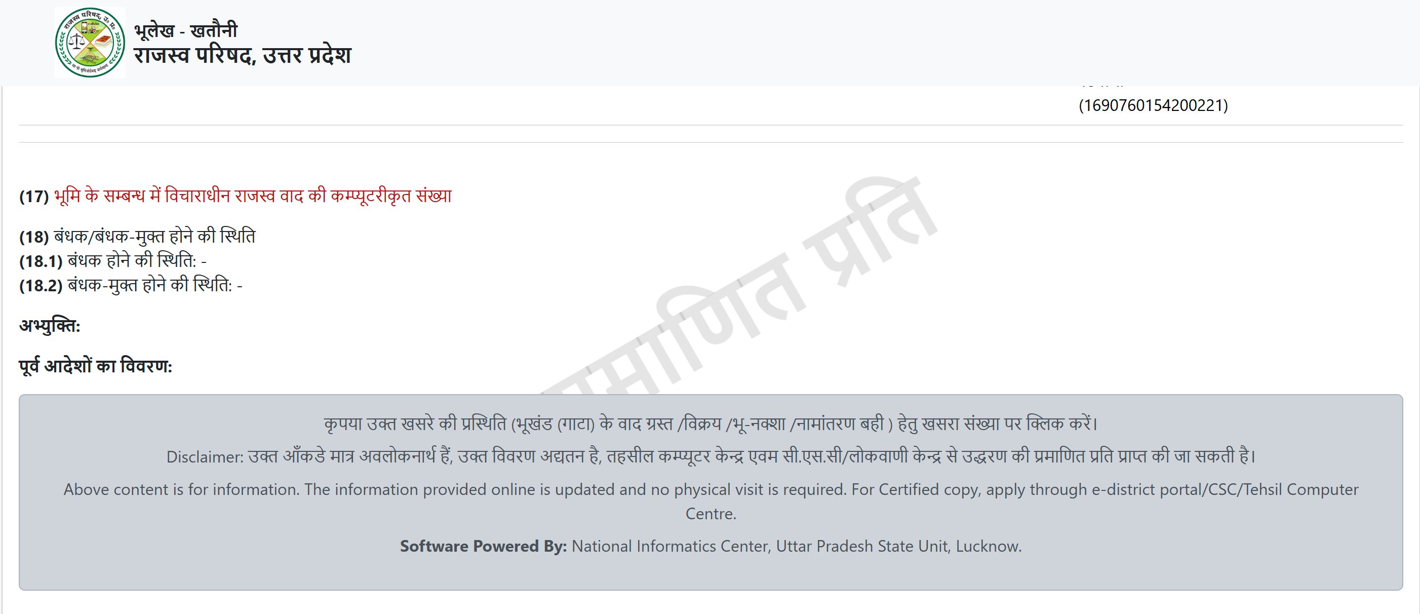 खाता विवरण (अप्रमाणित प्रति)